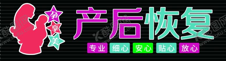编号：89623109240401235031【酷图网】源文件下载-孕妇产后调理门头牌匾