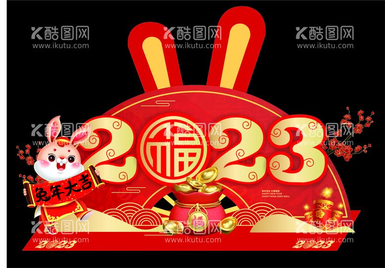 编号：55055412011323065394【酷图网】源文件下载-2023新年堆头