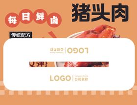 超市美味猪头肉每日鲜卤异形立牌