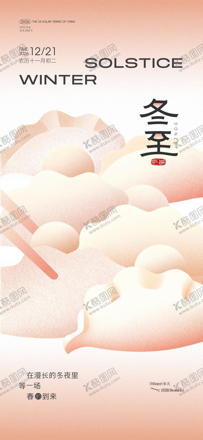 编号：91679512170201018895【酷图网】源文件下载-冬至