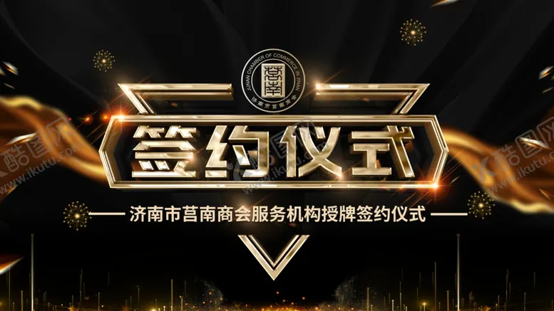 编号：73882204212046144442【酷图网】源文件下载-签约仪式背景