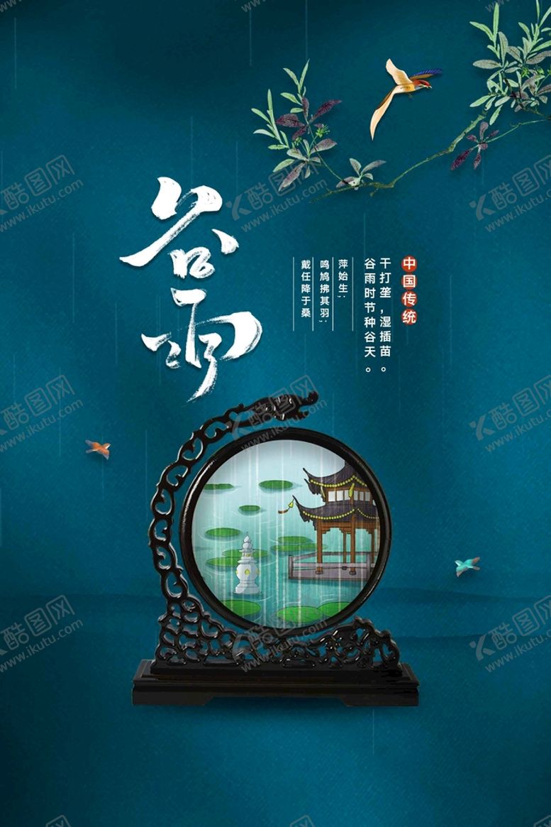 编号：27530609131413175368【酷图网】源文件下载-谷雨传统宣传