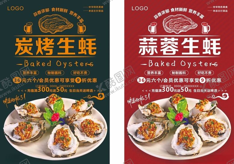 编号：82561403311429121724【酷图网】源文件下载-蒜蓉烤生蚝美食海报