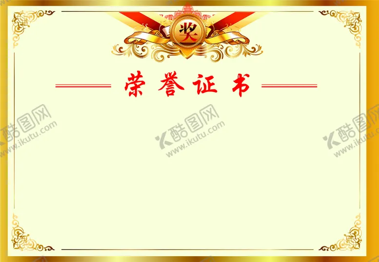 编号：46075311180416348049【酷图网】源文件下载-荣誉证书
