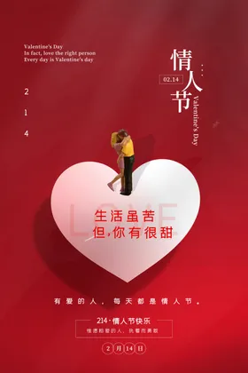 情人节节日活动宣传海报素材