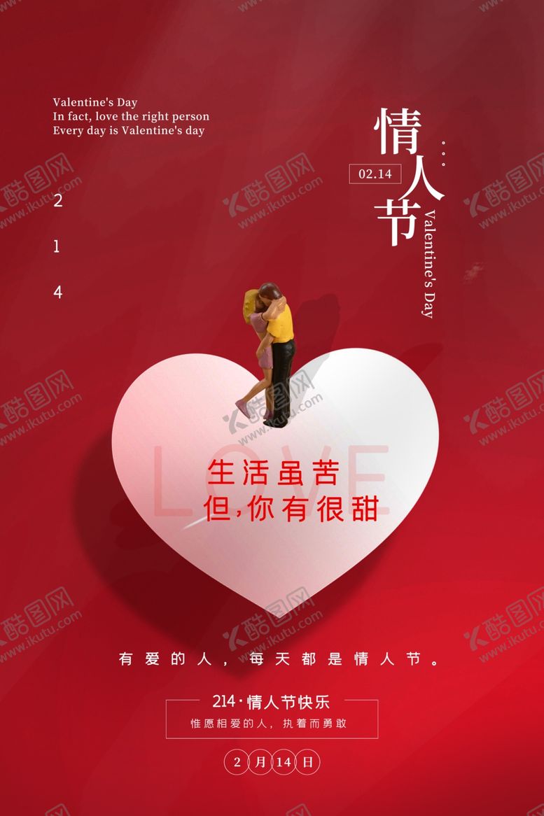 编号：46338203291745112384【酷图网】源文件下载-情人节节日活动宣传海报素材
