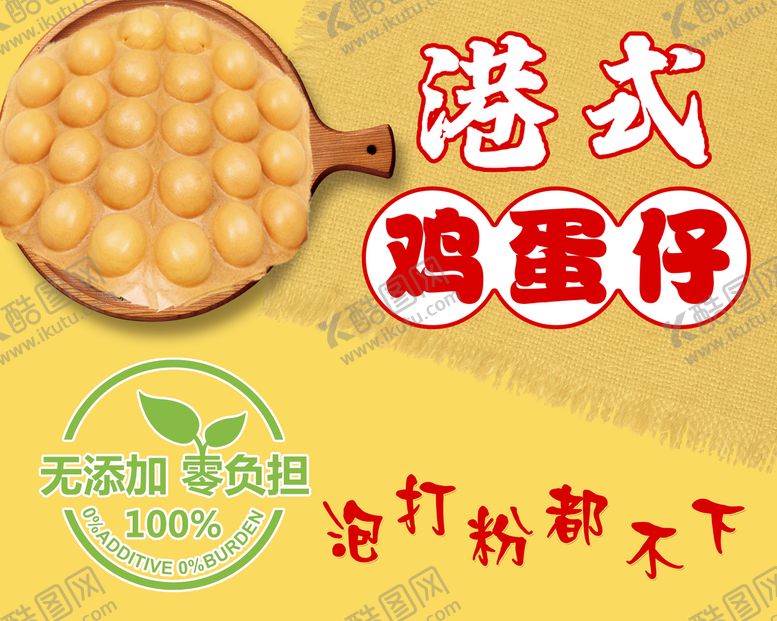 编号：91427309212109122318【酷图网】源文件下载-港式鸡蛋仔招牌
