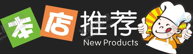 编号：55811902160809158751【酷图网】源文件下载-本店推荐
