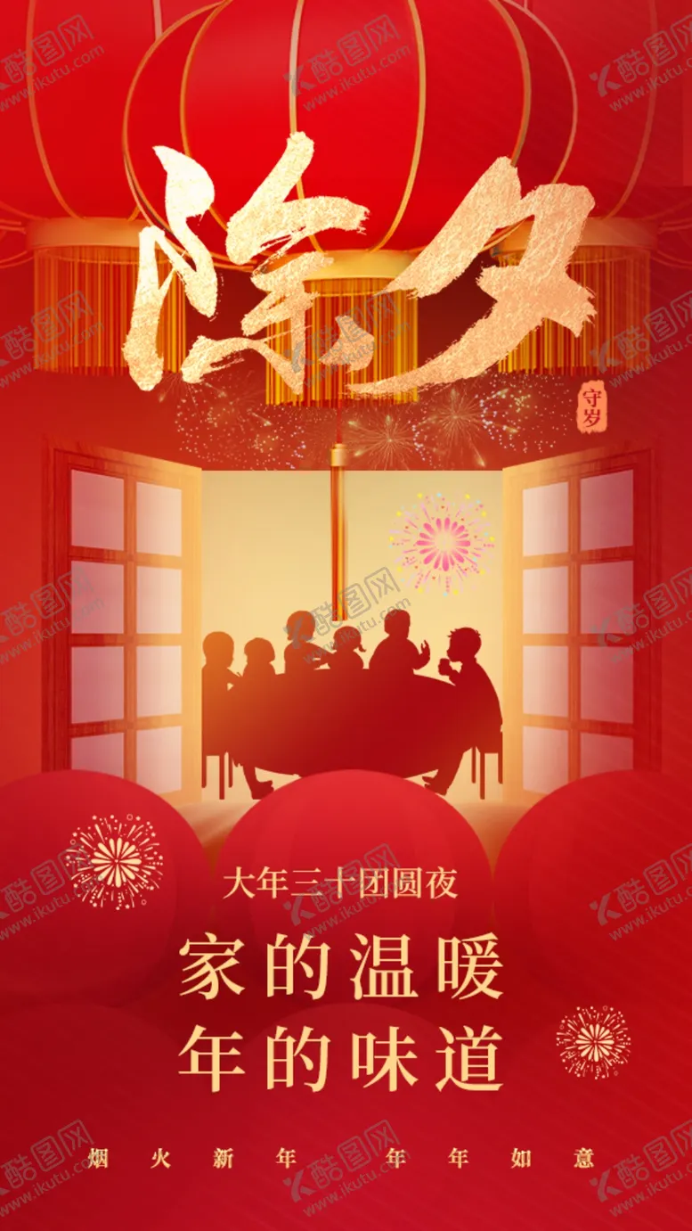 编号：11076402281808318219【酷图网】源文件下载-除夕海报