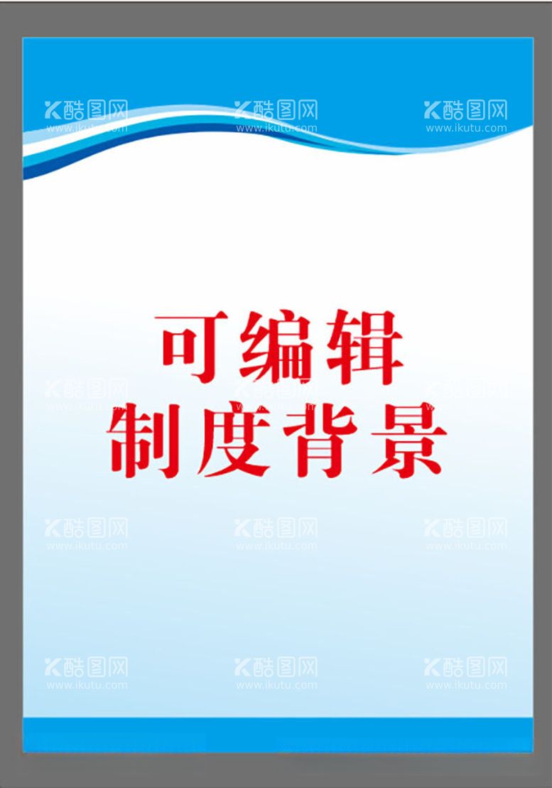 编号：40985912160000333967【酷图网】源文件下载-制度背景