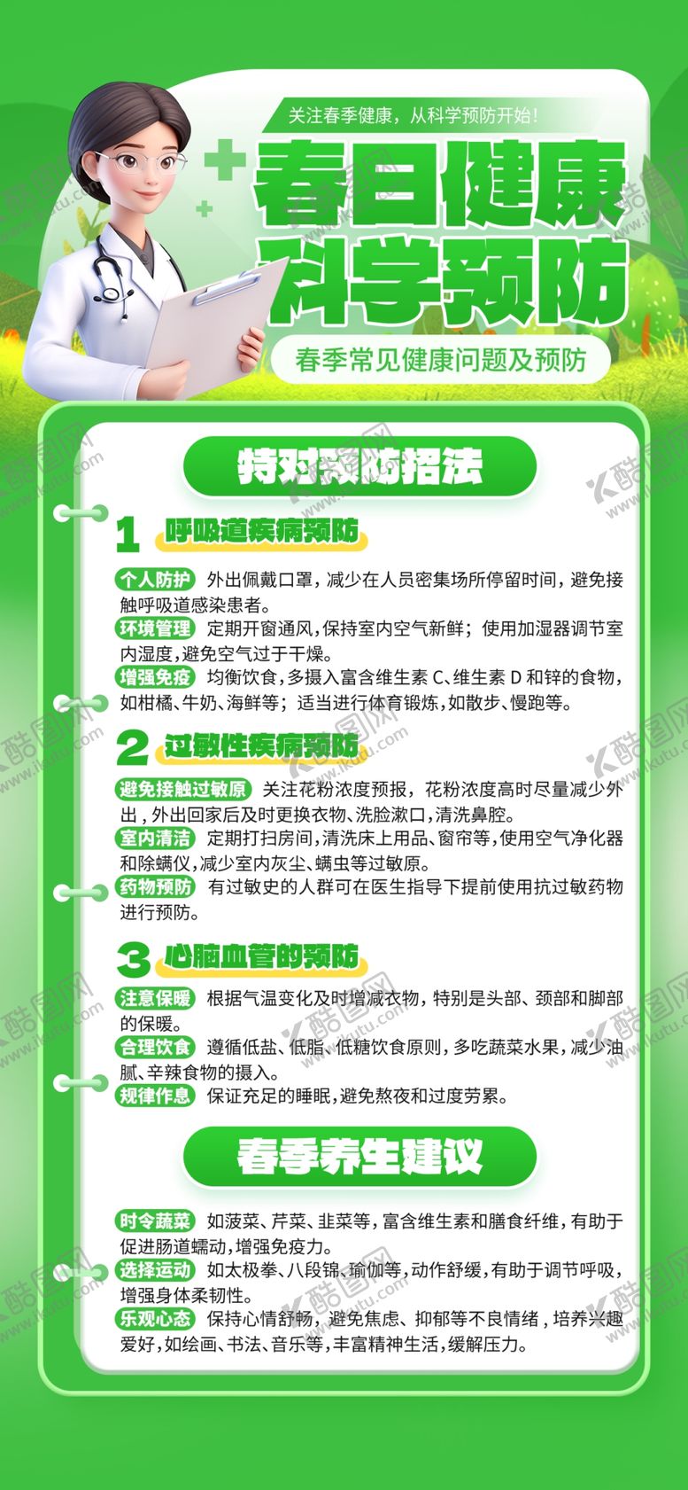 编号：48047304221605215961【酷图网】源文件下载-春季健康科普