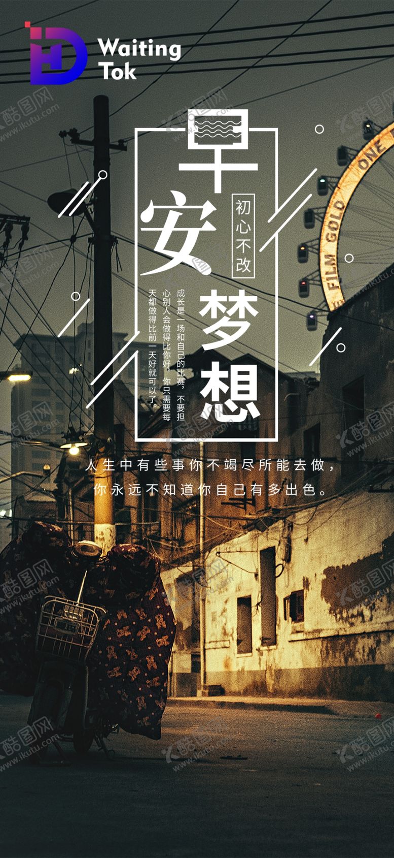 编号：44282601230223288239【酷图网】源文件下载-早晚安  节日  励志 海报 