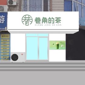 奶茶店门头样机效果图