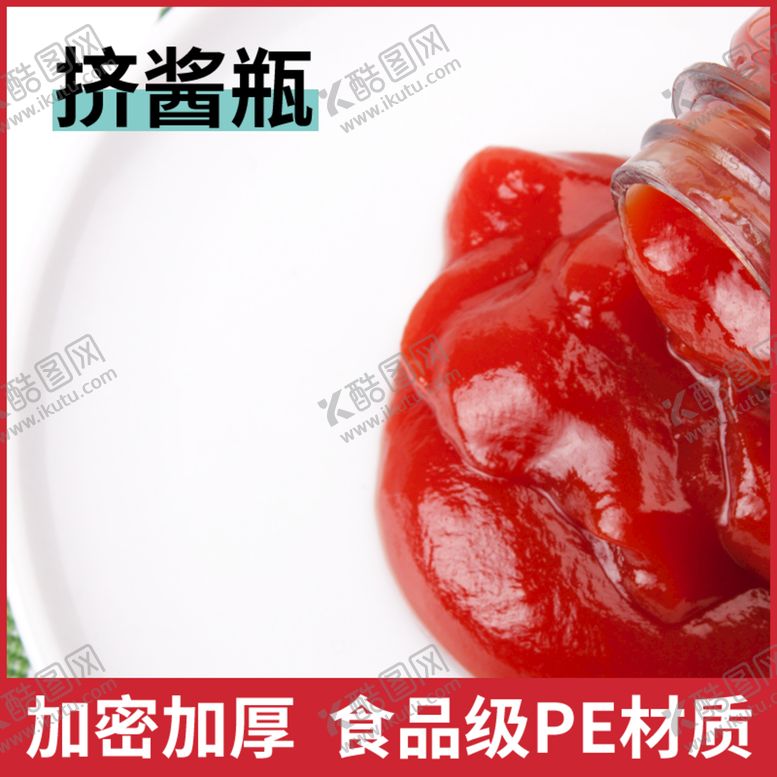 编号：18576309231635247059【酷图网】源文件下载-按压酱料瓶番茄酱主图