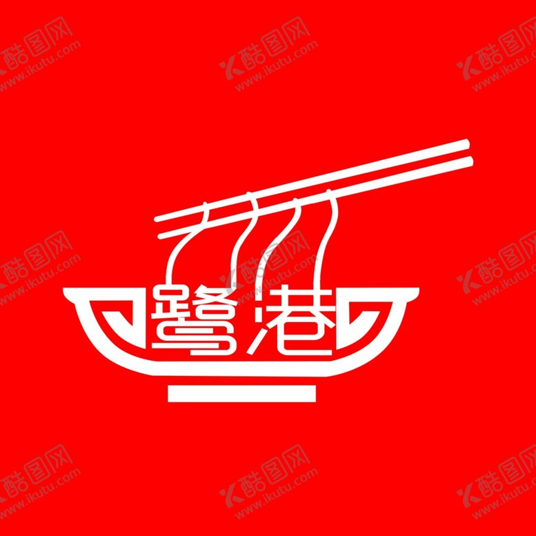 编号：68055210270121184815【酷图网】源文件下载-鹭港LOGO