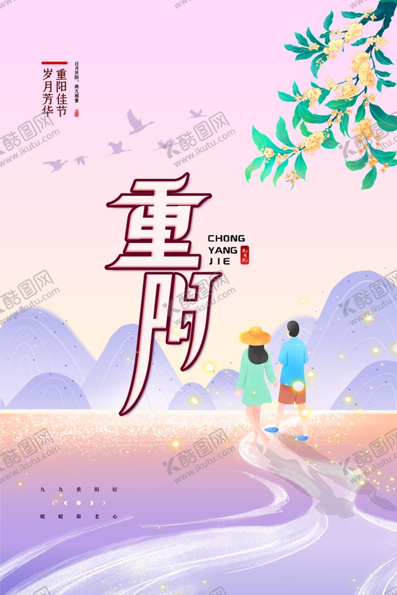 编号：26647310161634076975【酷图网】源文件下载-重阳节