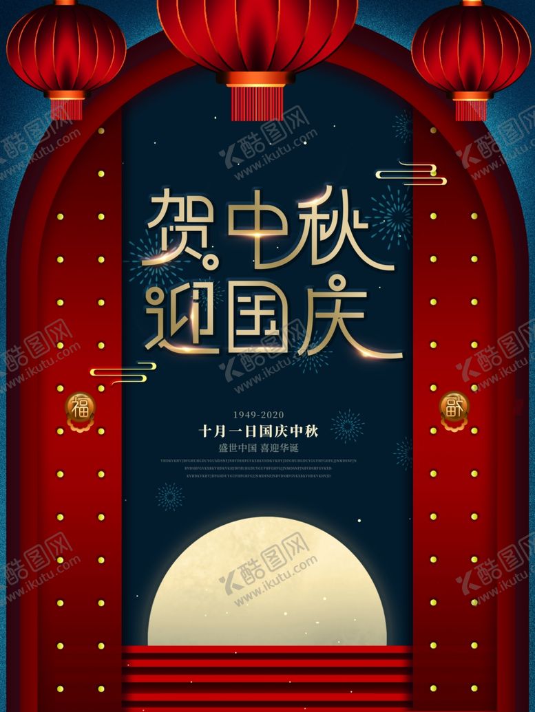 编号：23702605041828379204【酷图网】源文件下载-国庆中秋