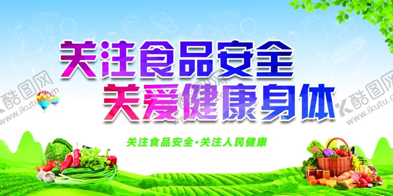 编号：54970105130347266369【酷图网】源文件下载-食品安全