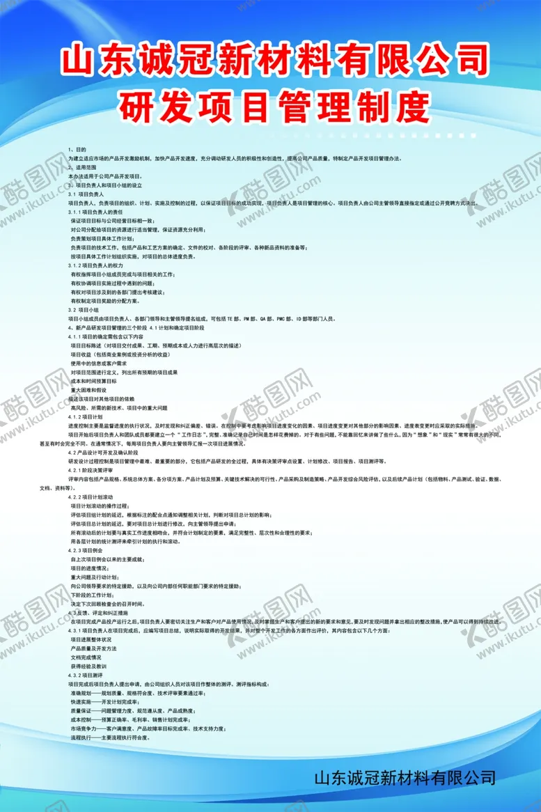 编号：15540102202022517651【酷图网】源文件下载-研发项目管理制度