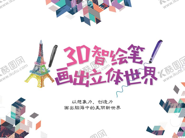 编号：95136809162154323607【酷图网】源文件下载-3D画笔