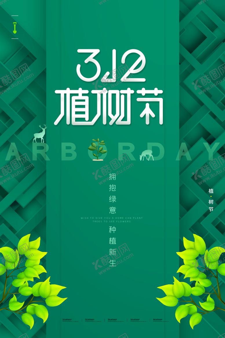 编号：82163709161419144290【酷图网】源文件下载-312公益植树