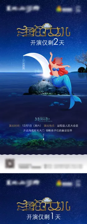 美人鱼倒计时微信海报