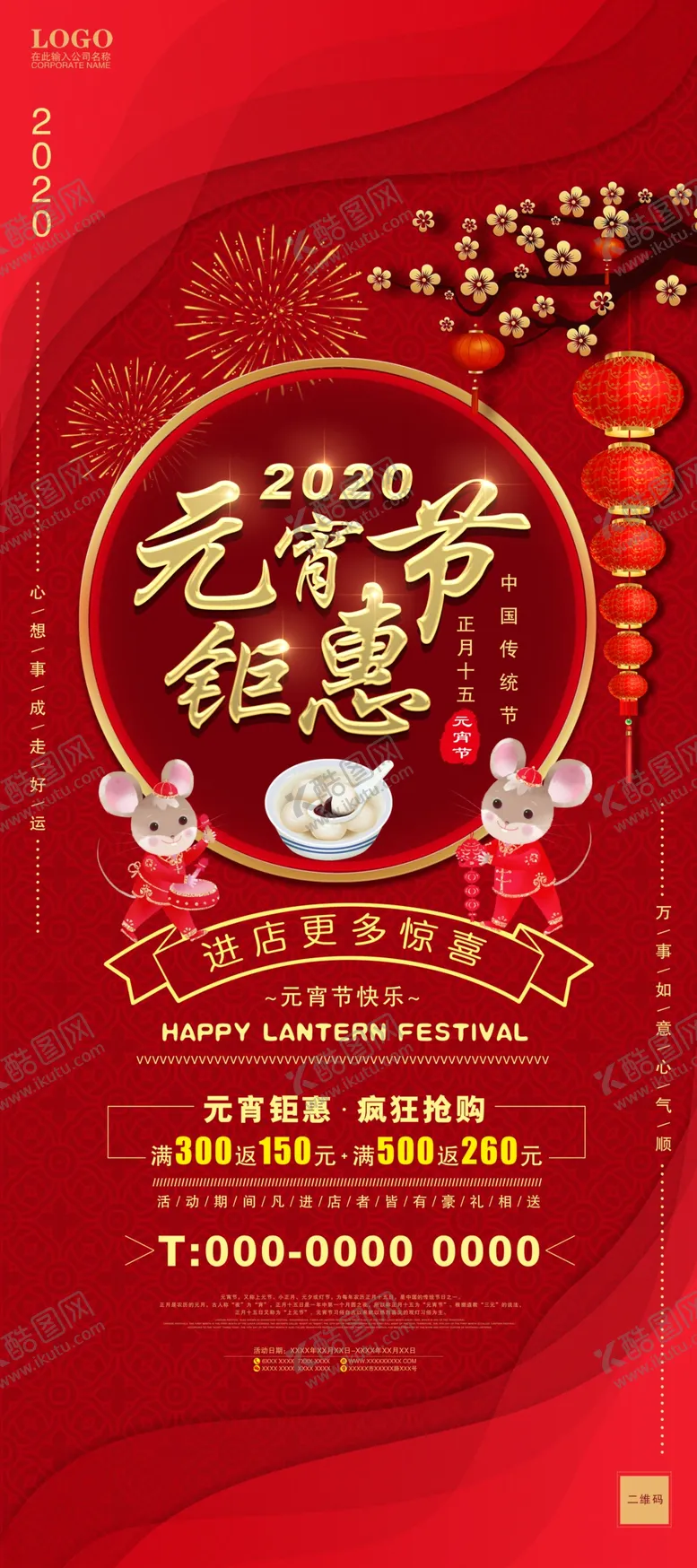 编号：39475407092326554793【酷图网】源文件下载-鼠年元宵大气展架海报
