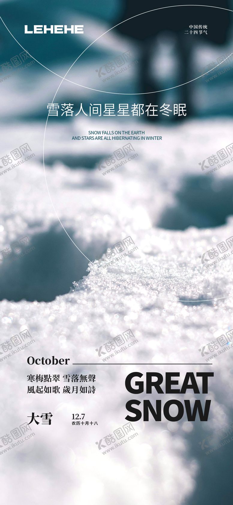 编号：63893312050203279568【酷图网】源文件下载-雪落人间大雪节气海报