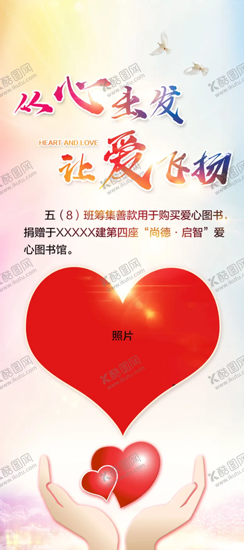 编号：39715104171643478281【酷图网】源文件下载-时尚爱心捐赠展架设计