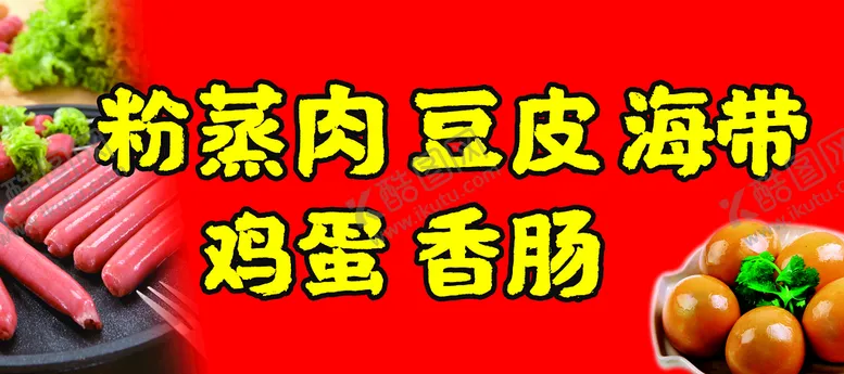 编号：59412011190937247146【酷图网】源文件下载-粉蒸肉 豆皮 海带 鸡蛋  