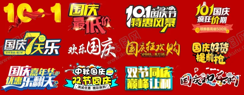 编号：52244002221554043662【酷图网】源文件下载-国庆艺术字