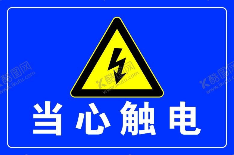 编号：58932107011942414779【酷图网】源文件下载-当心触电