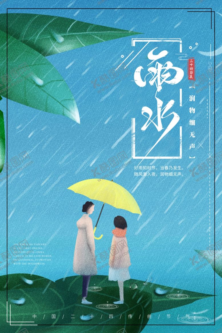 编号：52616910222212405641【酷图网】源文件下载-雨水节气海报
