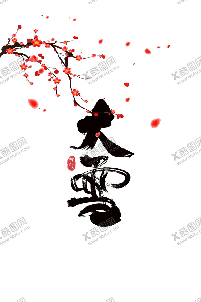 编号：64641309150722415326【酷图网】源文件下载-梅花素材