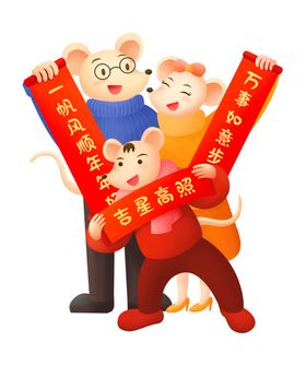 鼠年对联