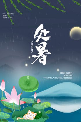 创意传统节气二十四节气处暑海报