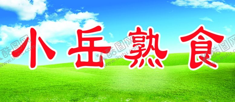 编号：83517107080848086836【酷图网】源文件下载-小岳熟食