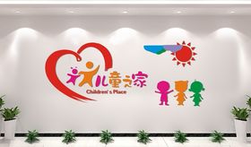 儿童之家背景墙