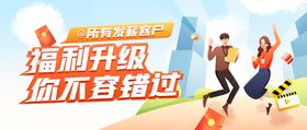 银行发薪客户福利升级手绘banner