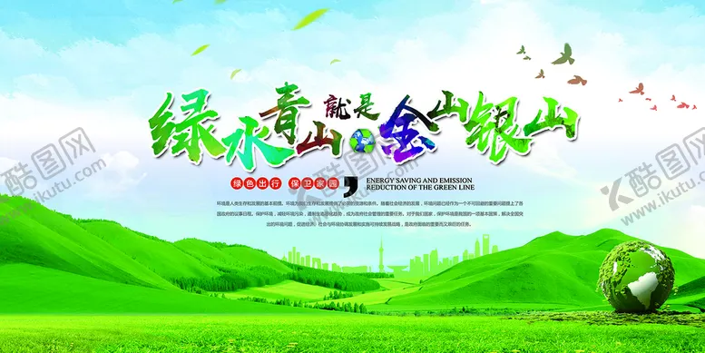 编号：02471909170010309523【酷图网】源文件下载-绿水青山就是金山银山