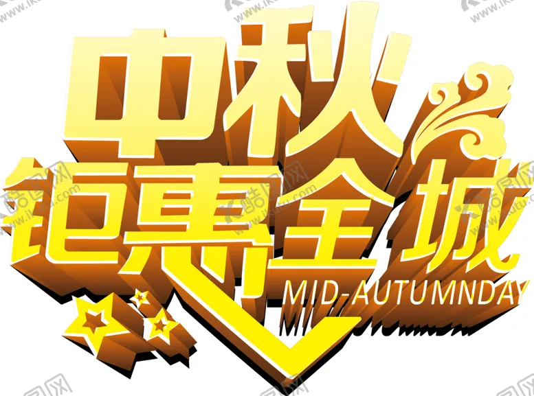 编号：68202907011519205657【酷图网】源文件下载-金色中秋钜惠全城