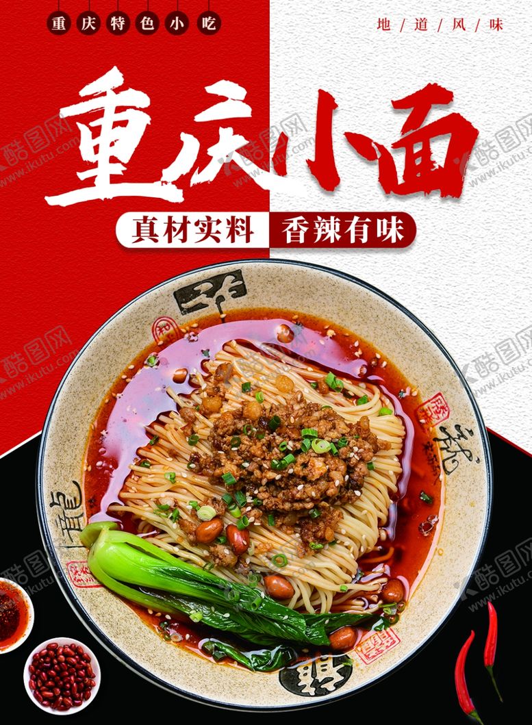 编号：14154706151816322200【酷图网】源文件下载-重庆小面海报