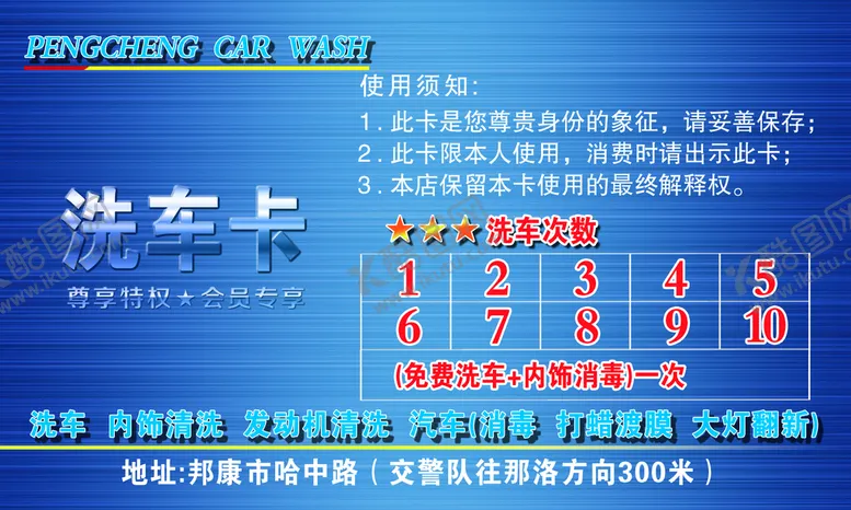 编号：67395110030518392753【酷图网】源文件下载-洗车卡