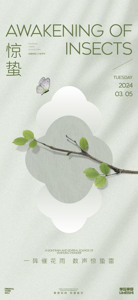 惊蛰海报二十四节气树枝蝴蝶