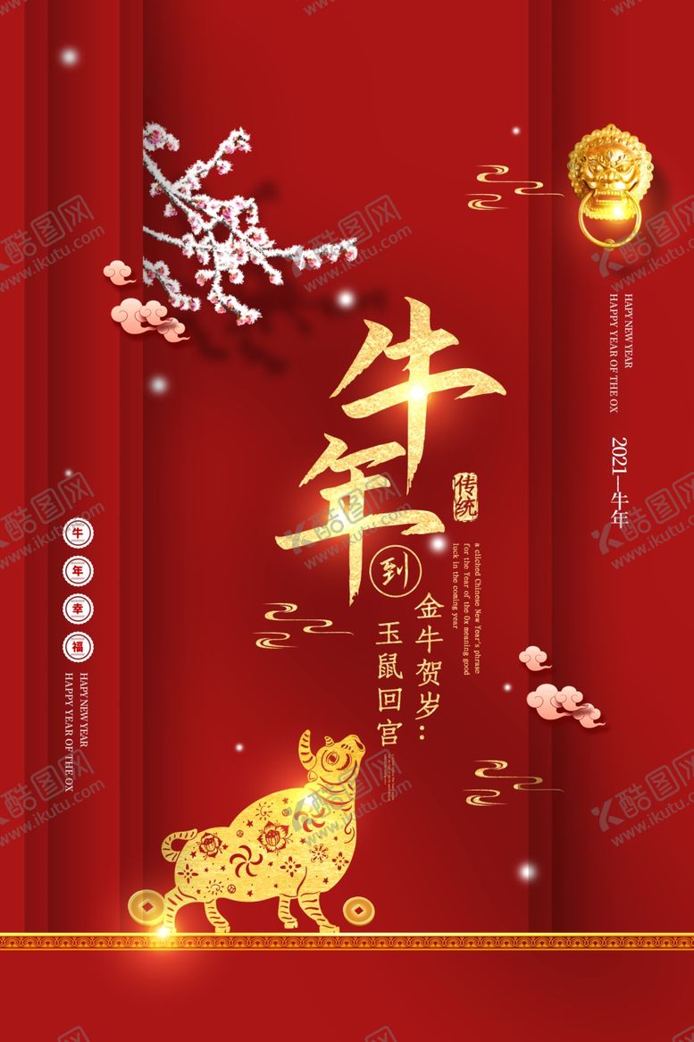 编号：35800305021633343949【酷图网】源文件下载-牛年海报