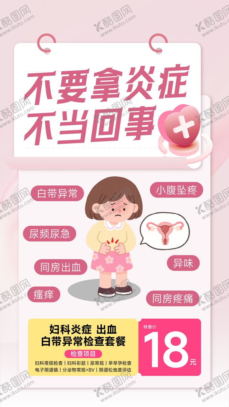 编号：32566608251615294743【酷图网】源文件下载-妇科炎症医疗海报