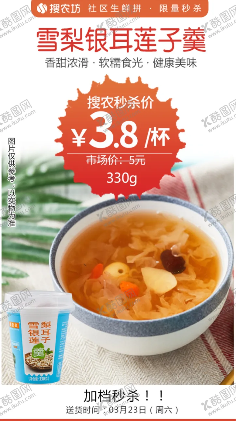 编号：19800410161748042491【酷图网】源文件下载-雪梨银耳莲子羹秒杀