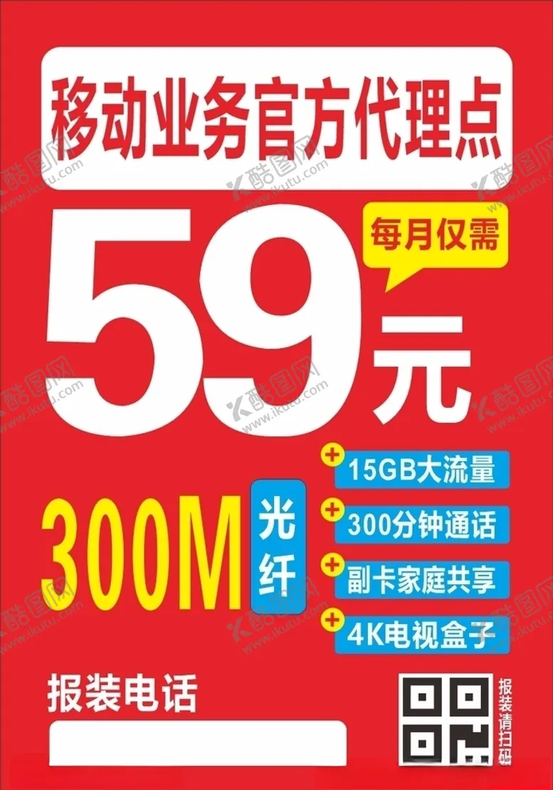 编号：11479103310645175057【酷图网】源文件下载-移动业务报装宣传单