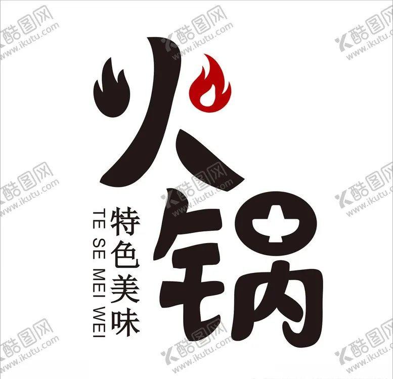 编号：60632105010947118160【酷图网】源文件下载-火锅艺术字