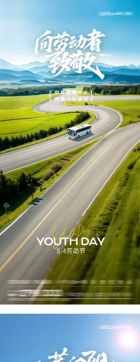 地产51劳动54青年运动系海报